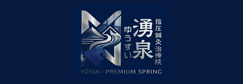 指圧鍼灸治療院湧泉