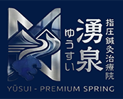指圧鍼灸治療院湧泉